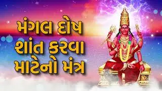 મંગલ દોષ શાંત કરવા માટેનો મંત્ર