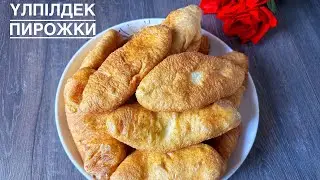 Жұп-жұмсақ үлпілдек ПИРОЖКИ. Очень вкусные пирожки. Қазақша рецепт