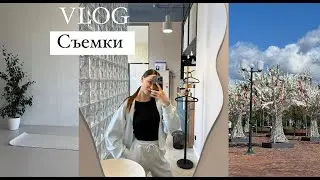VLOG | съемки | создаю свой продукт