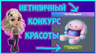 Аватария: нетипичный конкурс красоты в игре с призом
