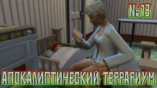 Апокалиптический террариум / #13 / Sims 4 / Стримим с Sirezip