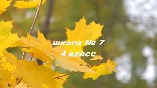 начальная школа часть 1