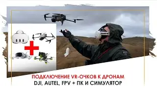 Как подключить VR очки к дрону DJI, Autel, FPV, Steam Deck, PS5 и другим устройствам