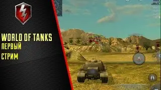 World of Tanks Стрим
