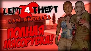 Left 4 Theft v3.1 - НАПАДЕНИЕ ОРДЫ! (Боль!)