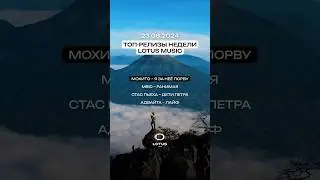 Подборка треков, выпущенных на Lotus Music, которые вы слушали чаще всего в эти выходные 💥