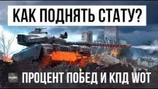 Я НАЧИНАЮЩИЙ СТРИМЕР. ПОДНИМАЮ СТАТИСТКУ В WORLD OF TANKS. С ТЕБЯ ЛАЙК И ПОДПИСКА