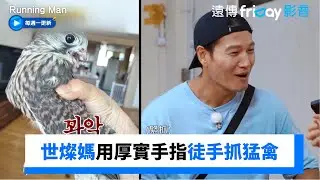 世燦媽徒手抓猛禽 超厚實手指看了會怕！_《Running Man》第718集_friDay影音韓綜線上看