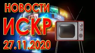 Новости ИСКР 27.11.2020