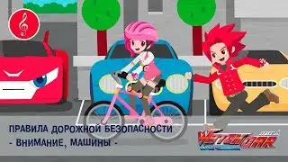 Лига WatchCAR - Правила Дорожной Безопасности. Внимание, машины- Песенки для Детей и их Родителей