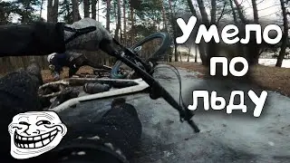Когда новичок с хорошей физухой Зимняя поездка на велосипеде /20.03.2021/