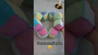 Бесконечный кубик. для тех кто хочет отвлечься 