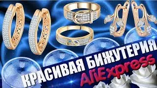 ✦Aliexpress бижутерия,бижутерия с алиэкспресс➤➤➤обзор крупно.