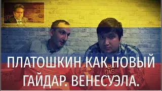 ПЛАТОШКИН КАК НОВЫЙ ГАЙДАР. ВЕНЕСУЭЛА