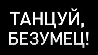 Танцуй, безумец! | Мотивация и вдохновение