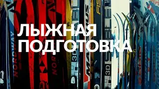 Лыжная подготовка