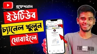 How To Create A YouTube Channel In Mobile | ইউটিউব চ্যানেল খুলুন মোবাইল দিয়ে।