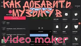 КАК В VIDEO MAKER ДОБАВИТЬ МУЗЫКУ?