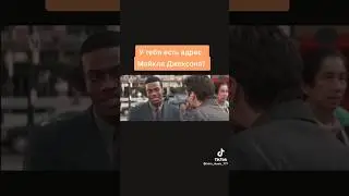 У тебя есть адрес Майкла Джексона? 