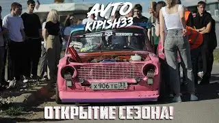 Открытие сезона 