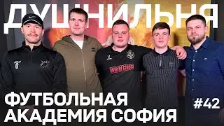 Душнильня #42: ТФА София