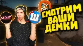 СМОТРИМ ДЕМКУ ПОДПИСЧИКА против ШОКА, ТИГРА, ДЕЛАЙТА