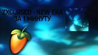 ZXCURSED - NEW ERA В FL STUDIO ЗА 1 МИНУТУ [FLP]