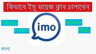 How to use imo voice room and voice club