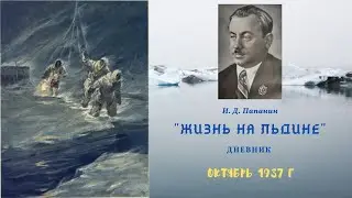 И. Д. Папанин "ЖИЗНЬ НА ЛЬДИНЕ" |  Дневник  | Октябрь 1937 г | Аудиокнига