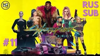 ВСТАНИСЛАВ ШИШКИН ► CYBERPUNK 2077 ► Стрим №11