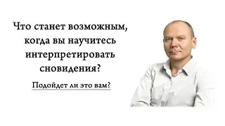 Что станет возможным, когда вы научитесь интерпретировать сновидения? Подойдет ли это вам?