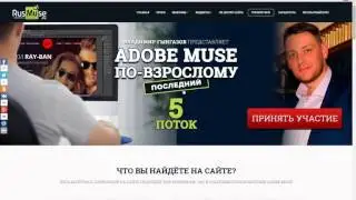 как создать сайт в программе Adobe Muse