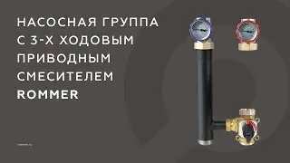 Насосная группа с трехходовым приводным смесителем ROMMER