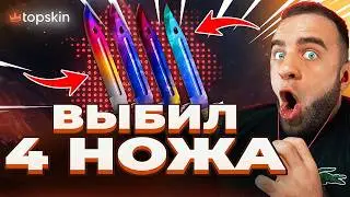 🔥 Got 4 New Knives in CS:GO - This is a Must See in CS:GO - TOPSKIN PROMO CODE