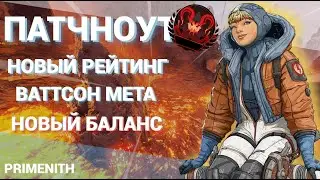 Новости ПАТЧНОУТ 11 Сезон Apex Legends | Баф Ваттсон | Пискипер L-STAR | Новый рейтинг