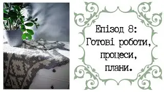 В'язання: готові роботи, процеси, плани.