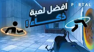 Portal I 🔥😍 تجربة لعبة البوابات الغريبة