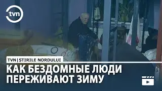 КАК БЕЗДОМНЫЕ ЛЮДИ ПЕРЕЖИВАЮТ ЗИМУ