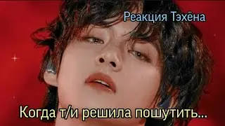 [Реакция Тэхёна] Когда т/и решила пошутить