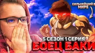 СИЛЬНЕЙШИЙ В МИРЕ!!! БОЕЦ БАКИ 5 СЕЗОН 1 СЕРИЯ / РЕАКЦИЯ НА АНИМЕ