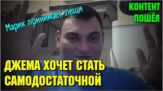 Самодостаточная Джема и 