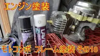 モトコンポ  フレーム塗装 その18 エンジン塗装 -1