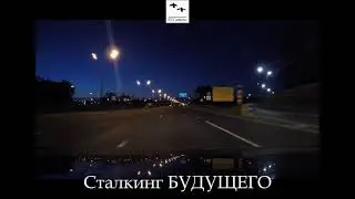 Сталкинг БУДУЩЕГО