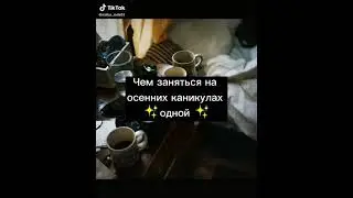 чем заняться на осенних каникулах одной?