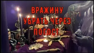 ВРАЖИНУ УБРАТЬ ЧЕРЕЗ ПОГОСТ. РИТУАЛ. ФРЕЙЯ & КАССАНДРА- МАГИЯ ТАРО РУНЫ.