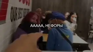 ААААА, НEФOРЫ