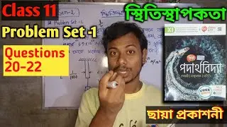 07 | Class 11 Physics Elasticity Problem Set 1 Questions (20-22) | স্থিতিস্থাপকতা | ছায়া প্রকাশনী