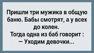 Как Три Мужика в Бане Баб Напугали! Сборник Свежих Анекдотов! Юмор!