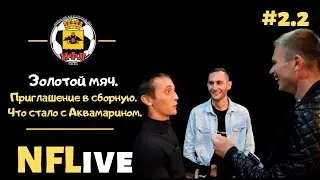 NFLive.  #2.2. Золотой мяч. Приглашение в сборную. Что стало с Аквамарином. Про жизнь и футбол. НФЛ.
