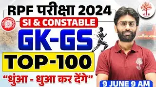 RPF GK GS CLASSES 2024 | RPF GK GS TOP 100 QUESTIONS | RPF GK GS 2024 | RPF 2024 GK GS | BY VK SIR